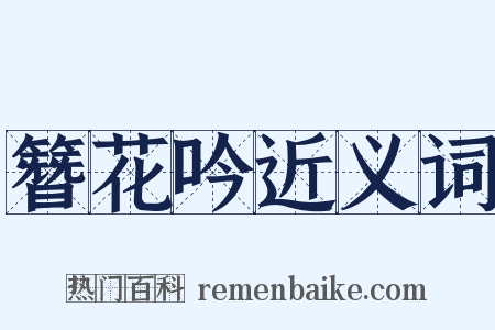 簪花吟近义词是什么意思的图片